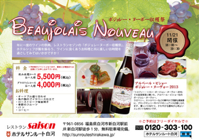 20131005レストランセゾンボジョレーヌーボー.jpg